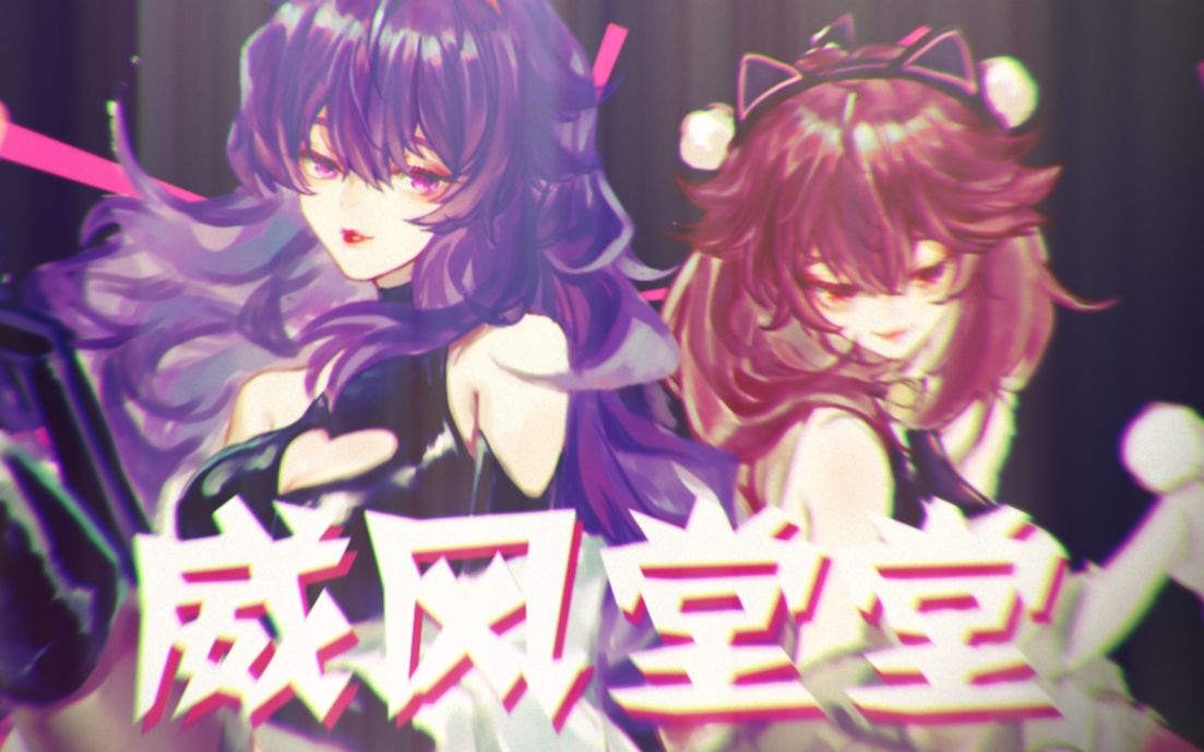 [图]【乐正绫/墨清弦】威风堂堂【溱绫/洋芋】【原创pv付】