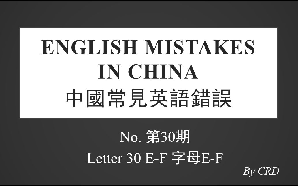 EMC30EF中国英语错误第30期字母E到F哔哩哔哩bilibili