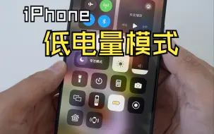 Download Video: 众所周知iPhone的低电量模式其实就是游戏模式