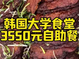 Download Video: 韩国大学食堂之葱丝烤肉