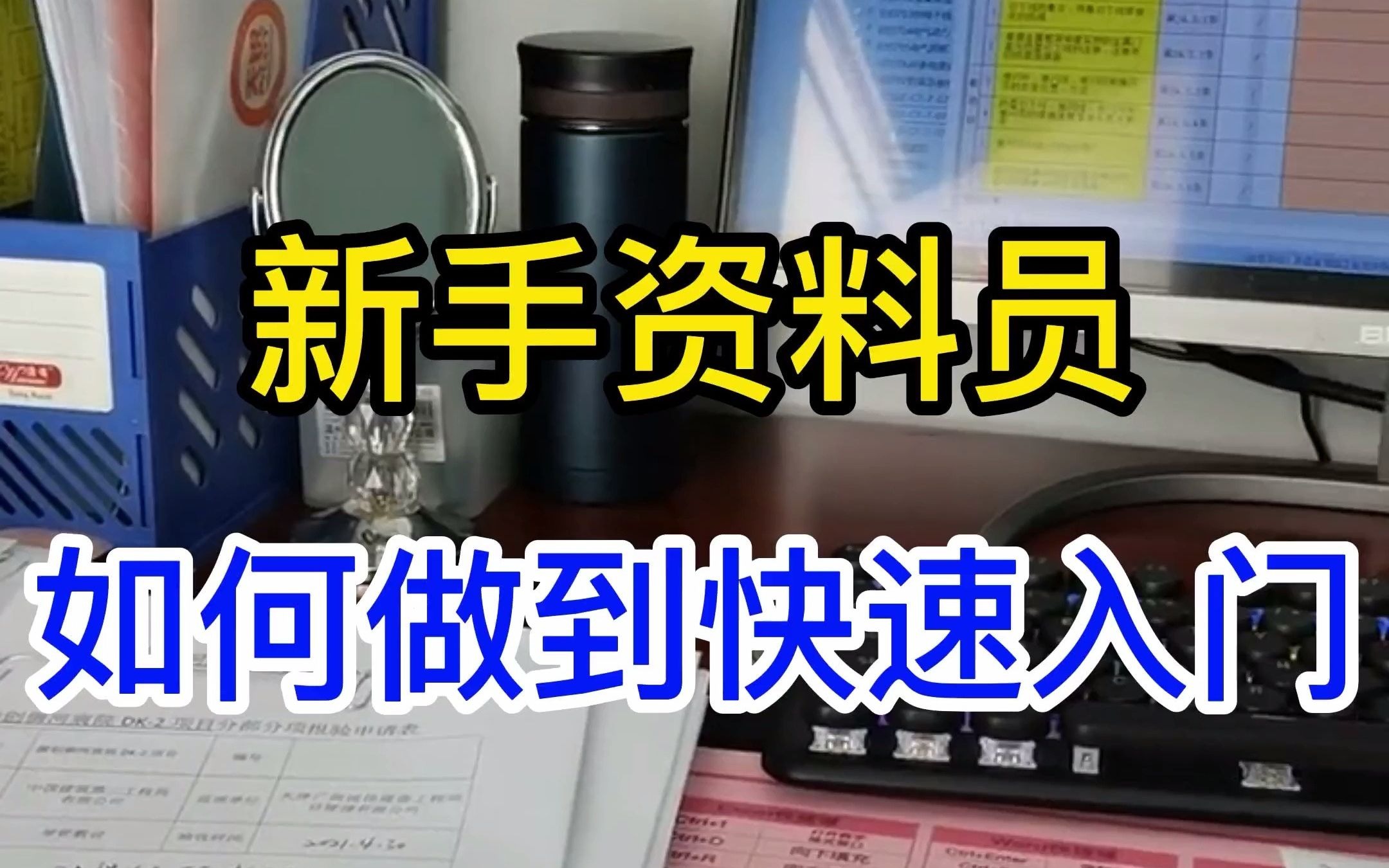 新手资料员如何快速入门,建筑工程资料员入门知识来了哔哩哔哩bilibili