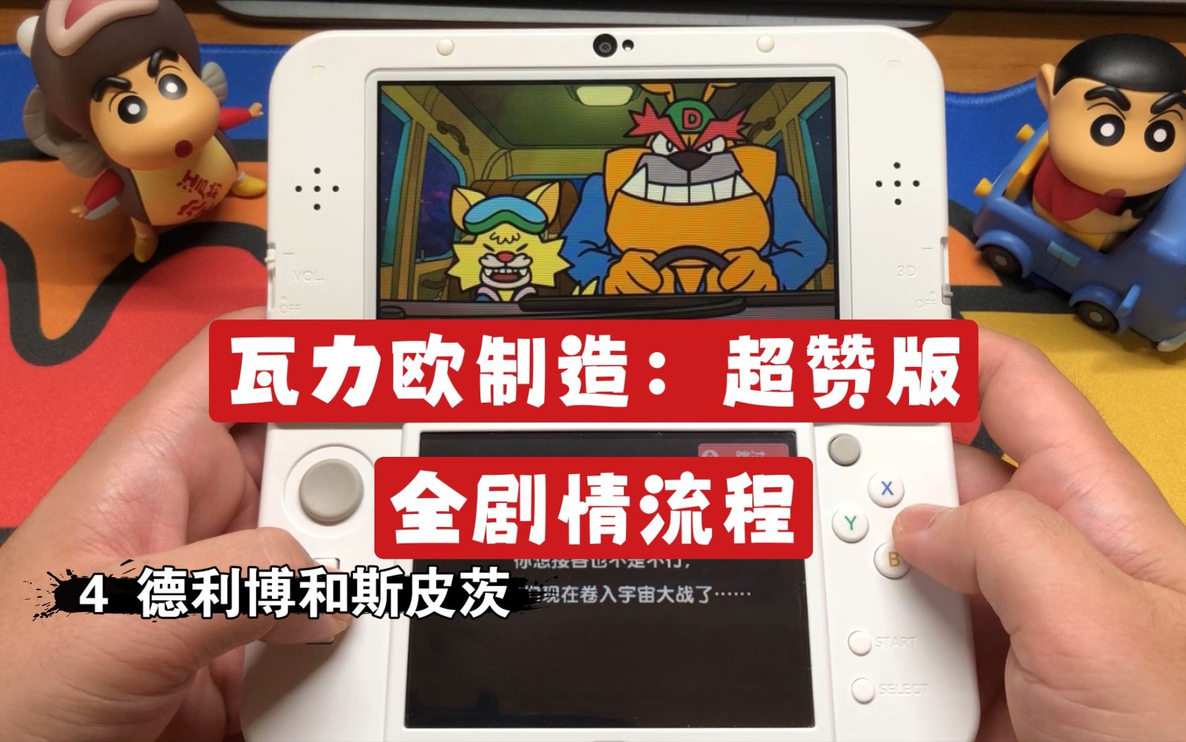 [图]【4 德利博和斯皮茨】瓦力欧制造：超赞版 3DS全剧情流程 实机画面游戏推荐