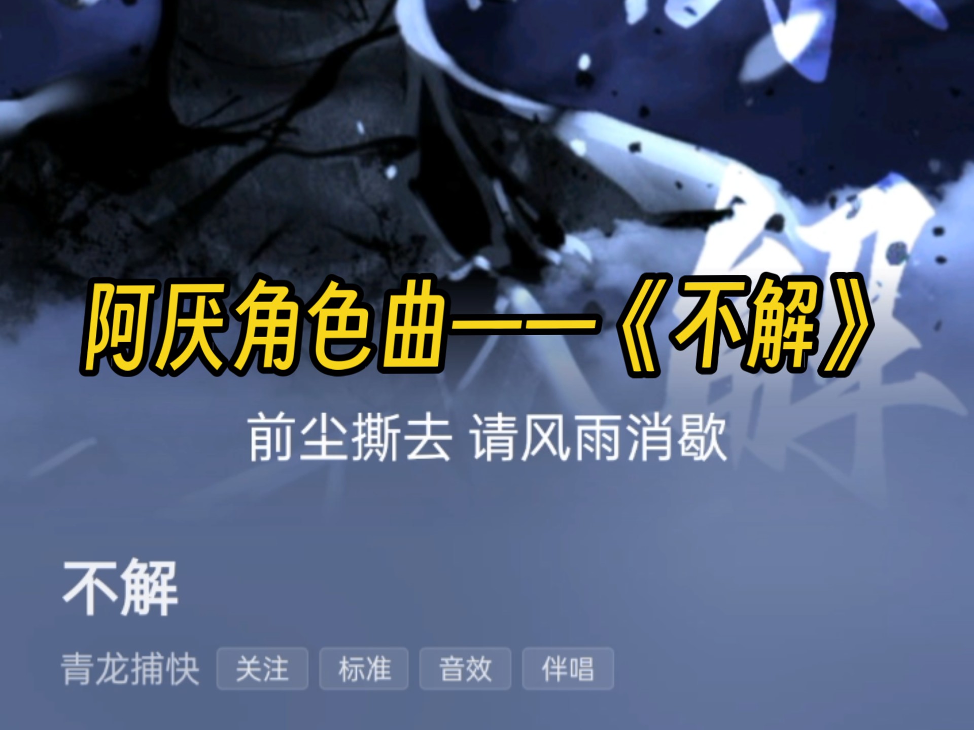 【梦人间】阿厌角色曲《不解》——前尘撕去,请风雨消歇-_细雨霏霏-一梦千载-哔哩哔哩视频