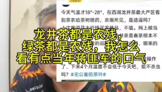 Télécharger la video: 龙井茶都是农残，绿茶都是农残，真象他们说得那样吗？