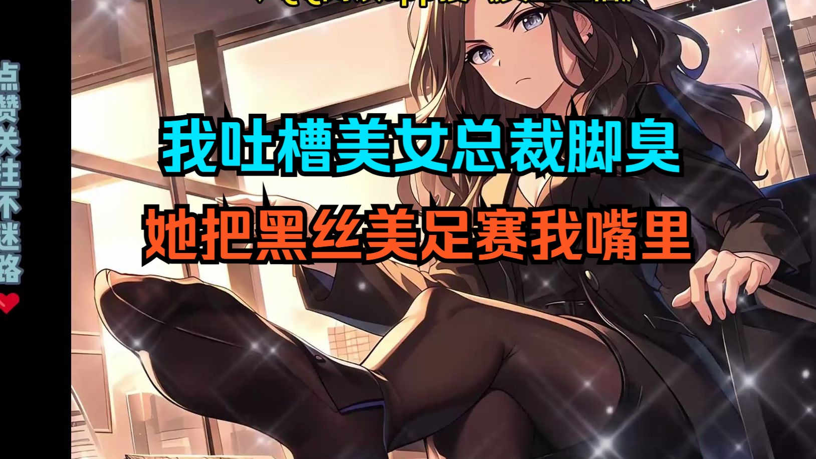 老板天天穿黑丝,脚肯定很臭