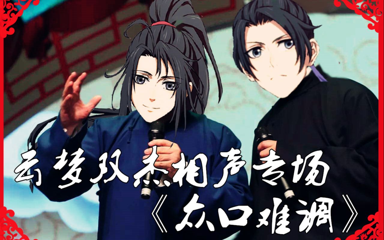 [图]【魔道祖师】[云梦双杰相声专场]《众口难调》叩谢诸仙天雷滚滚！！！！