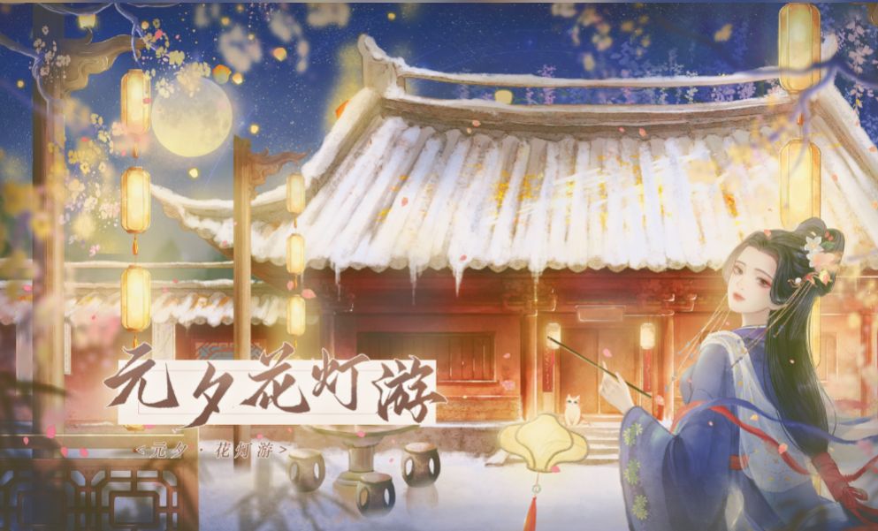 [图]『洛天依原创』元夕·花灯游（2024年元宵节贺曲）