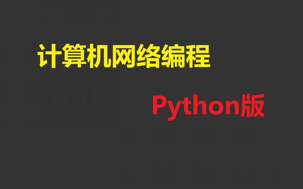 老男孩教育 计算机网络编程 #Python版哔哩哔哩bilibili