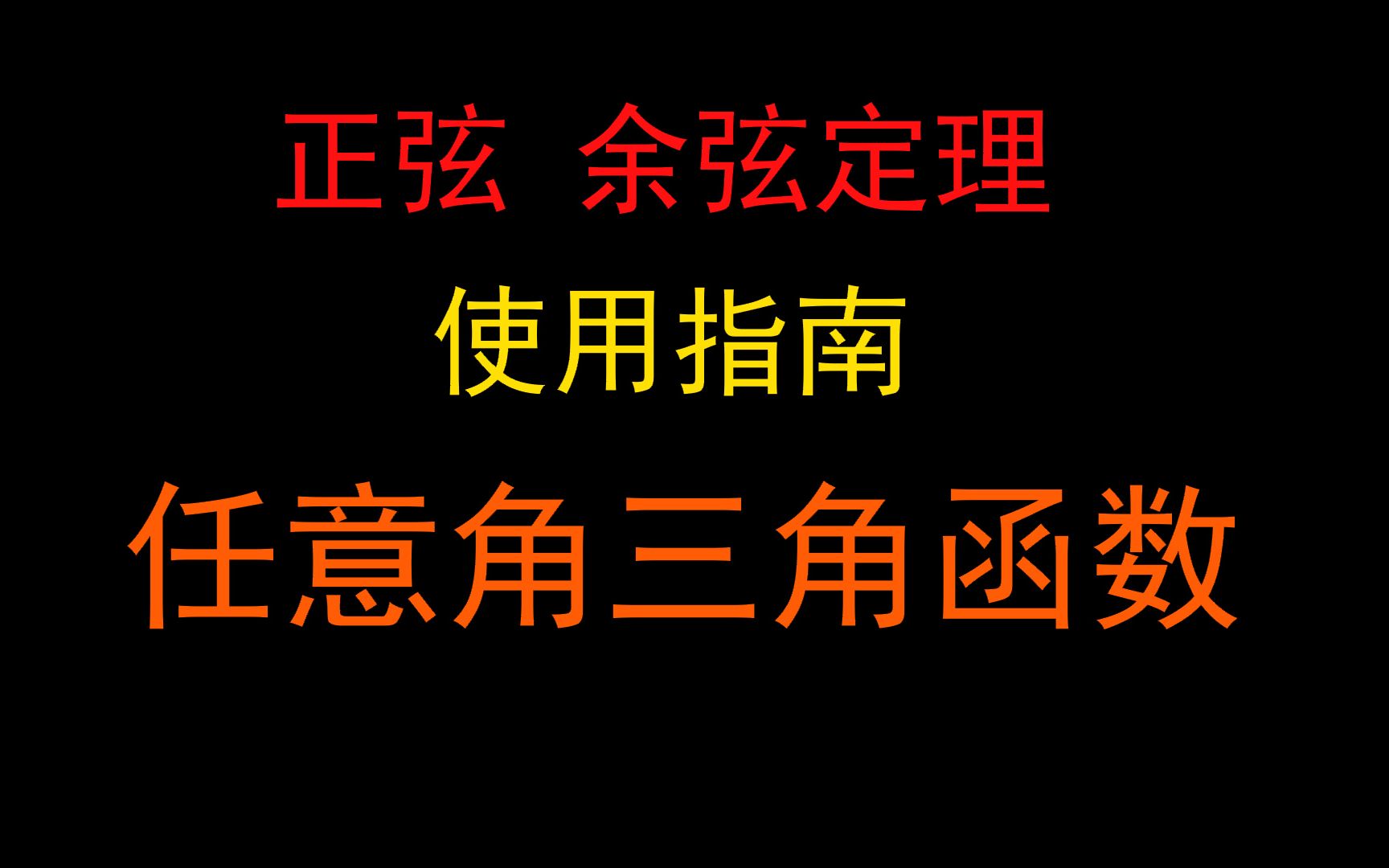 [图]正弦 余弦定理学了但用不了？请了解任意角三角函数及诱导公式!