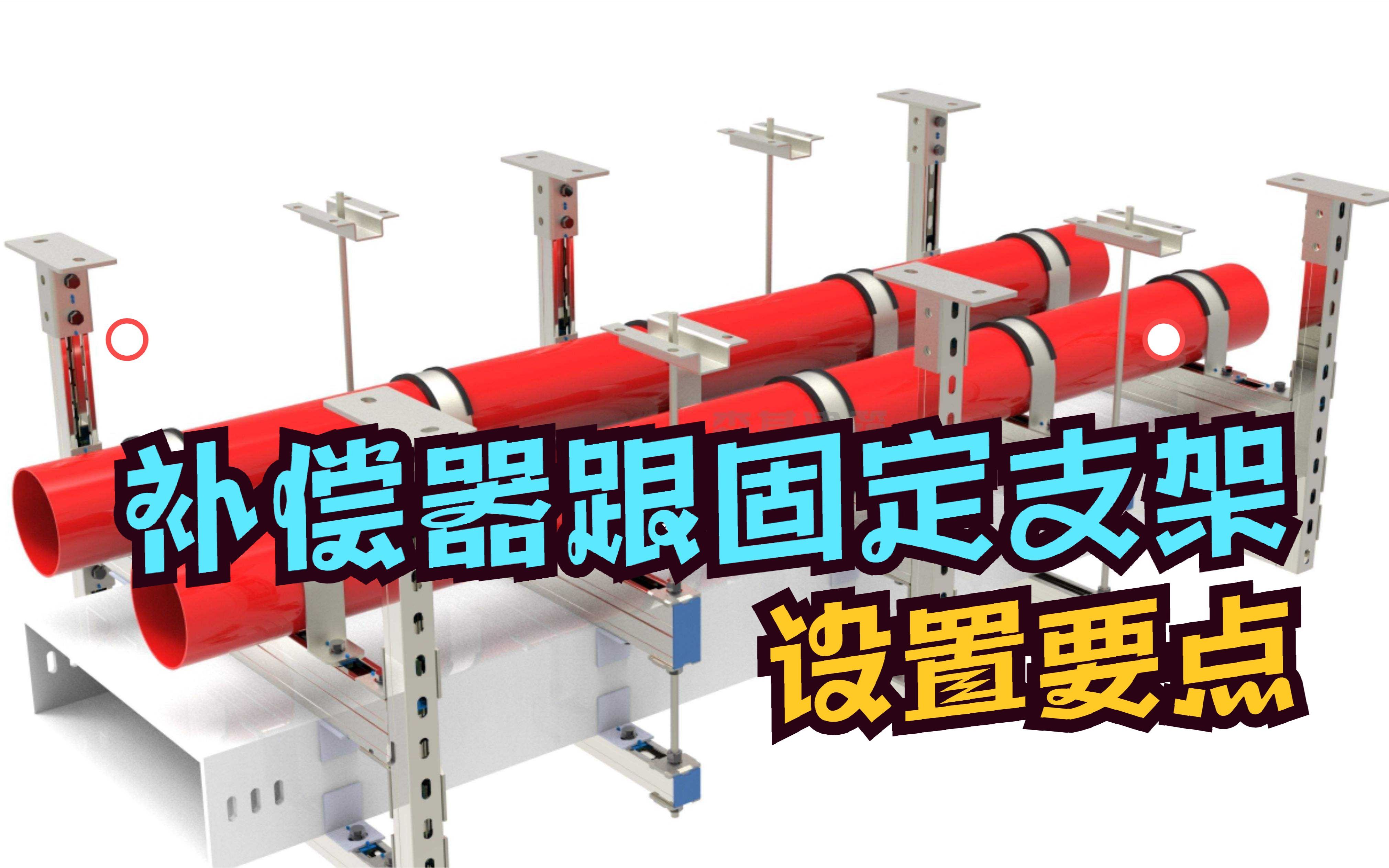 活动作品补偿器跟固定支架的设置原则你知道有哪些