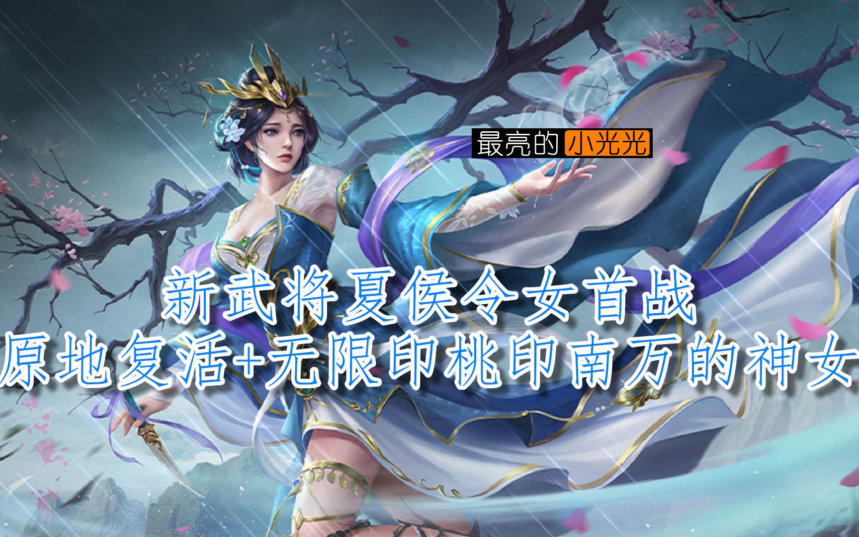 【三国杀十周年】八人军争 新武将夏侯令女首战 原地复活 无限印桃印