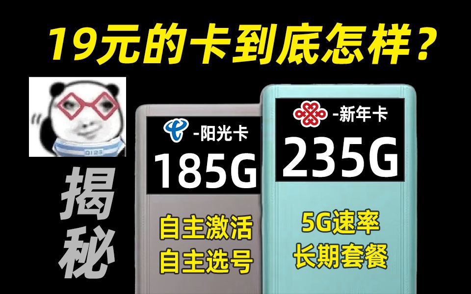 谨慎入手!19元的流量卡揭秘真相,235G联通新年卡和185G电信阳光卡到底如何?流量卡,流量卡推荐,手机卡,电信联通移动流量卡,手机卡推荐,电话...