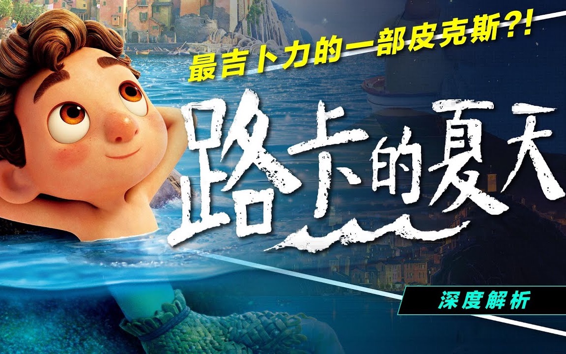 影评|路卡的夏天|10分钟带你深度了解最吉卜力的皮克斯