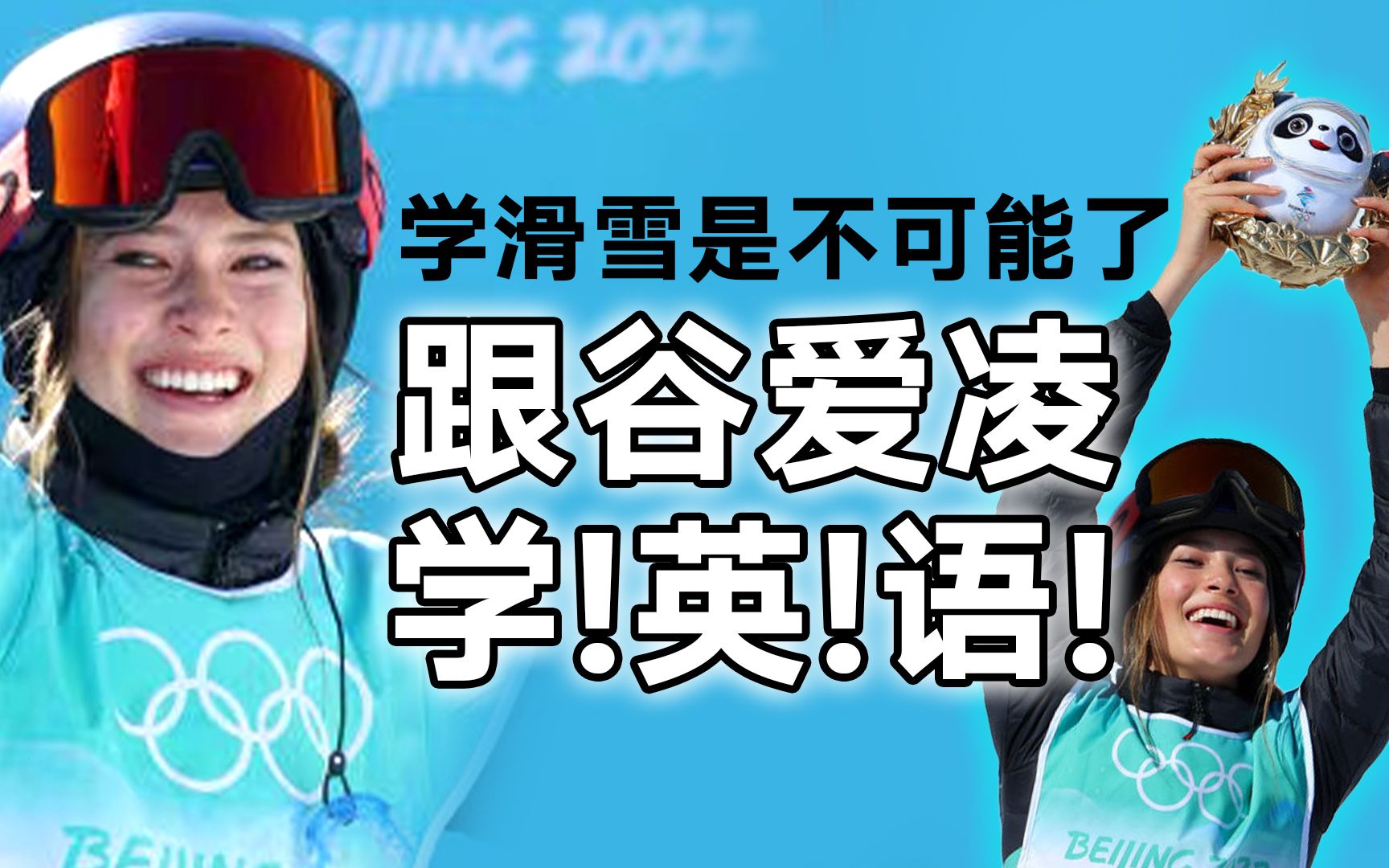 谷爱凌英语采访太可爱了! 看看能跟谷爱凌学到什么英语? | 冬奥会加油哔哩哔哩bilibili