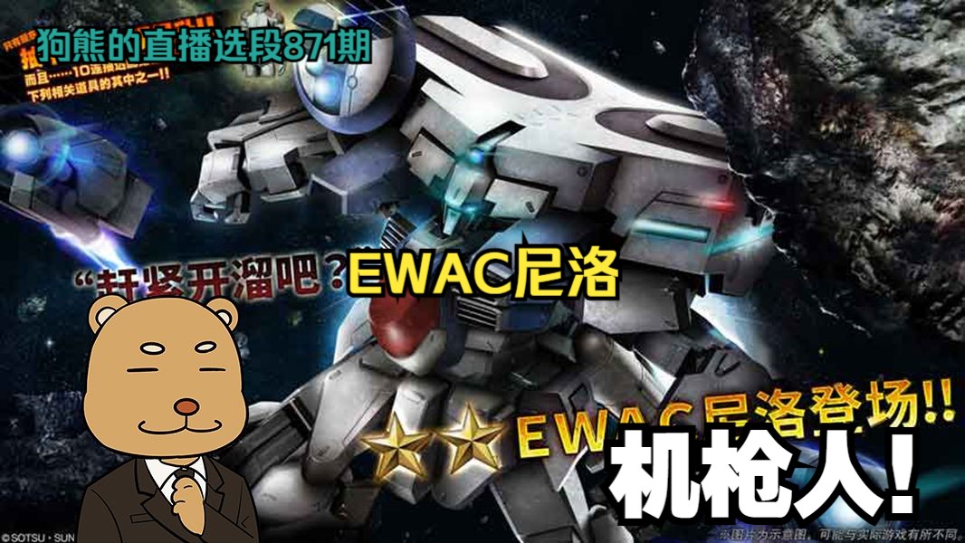 [GBO2]EWAC尼罗:隐身机枪人PLUS!狗熊的高达战斗行动直播选段871哔哩哔哩bilibili高达战斗行动2