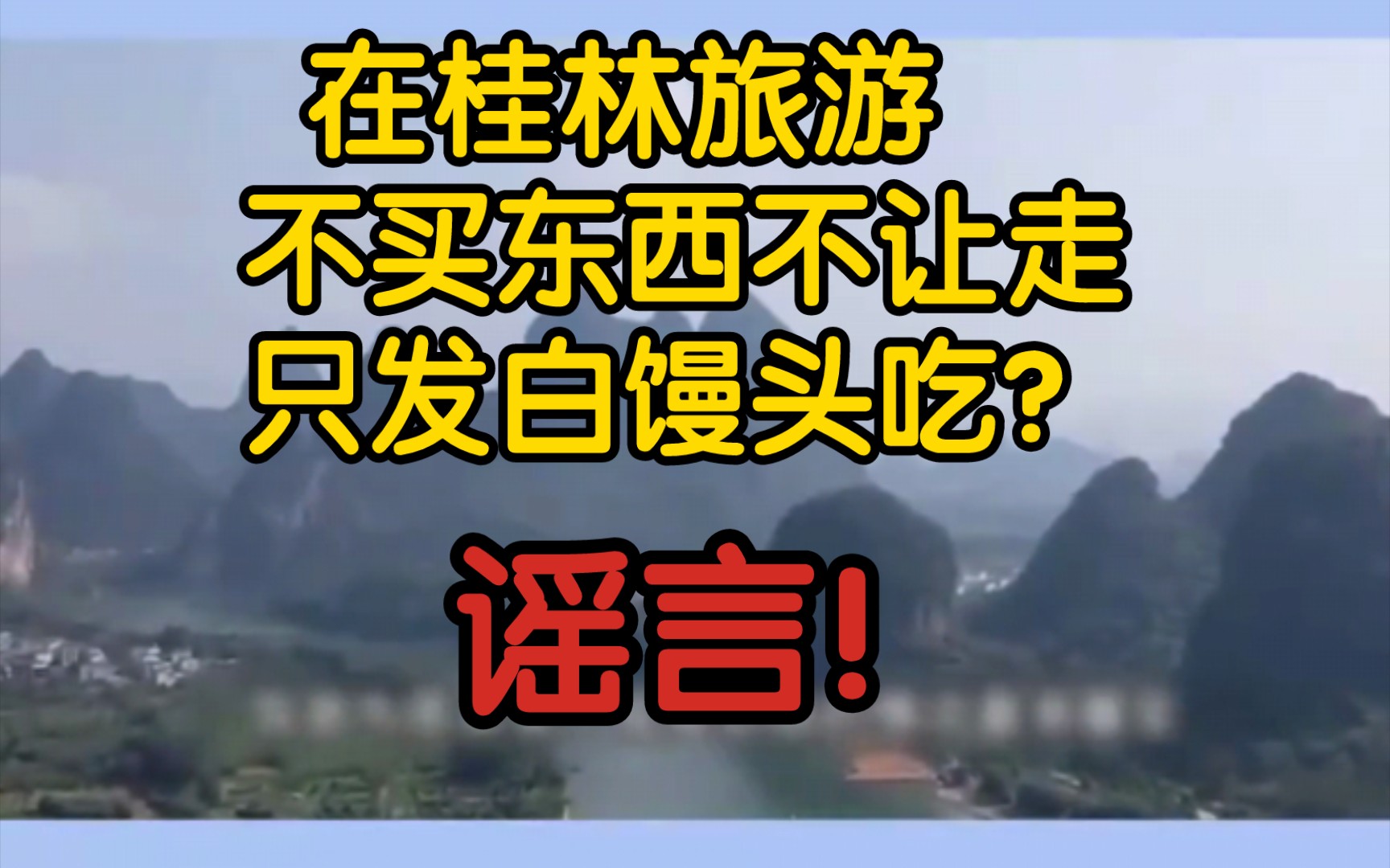 【风吹辟谣】在桂林旅游,不买东西不让走,只发白馒头吃?谣言!恶意歪曲事实哔哩哔哩bilibili