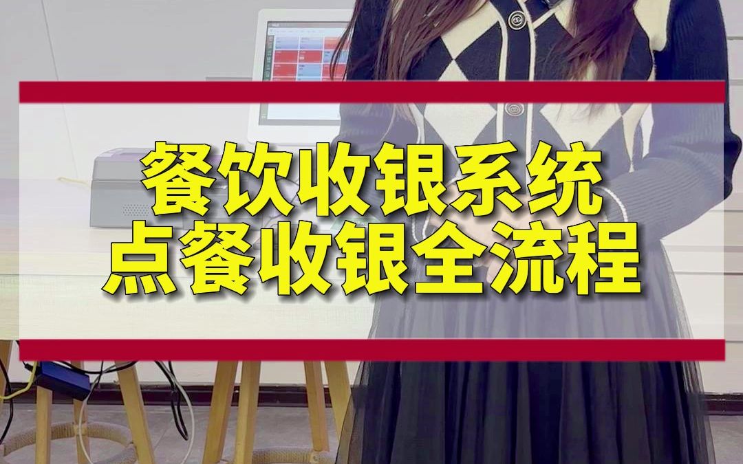 餐饮收银系统点餐收银全流程哔哩哔哩bilibili