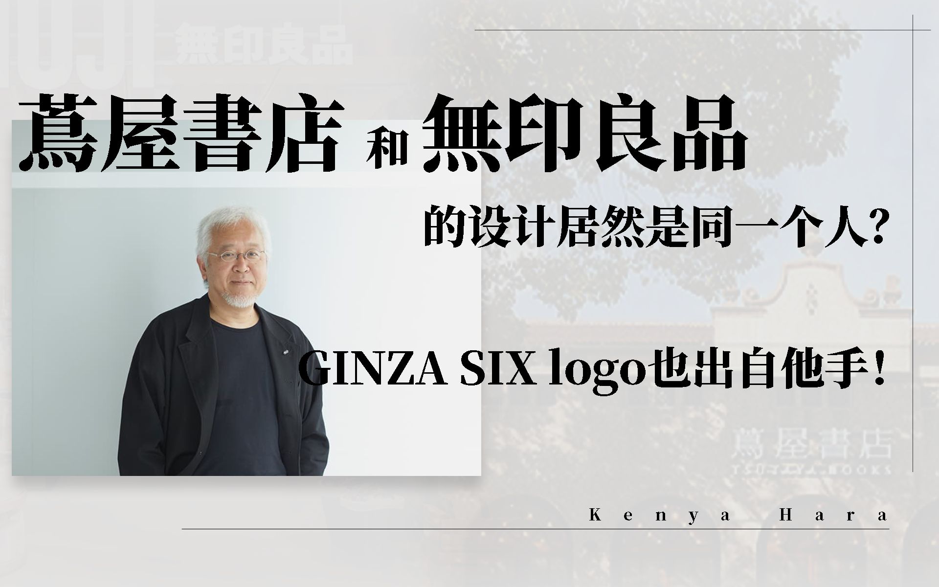 [图]蔦屋書店和無印良品的设计居然是同一个人？？GINZA SIX logo也出自他手！