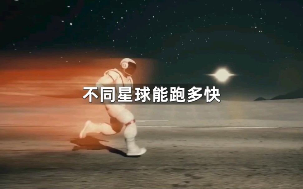 [图]人类在不同星球的跑步速度有多快呢？