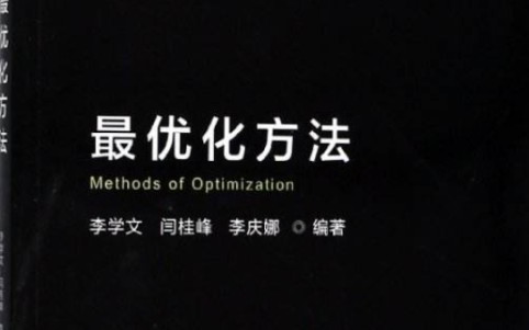 最优化理论与方法(运筹学)标准化步骤线性规划哔哩哔哩bilibili