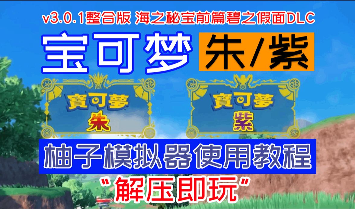 白嫖!《宝可梦 朱紫》(v3.0.1整合版) + 《柚子模拟器使用教程 》1DLC 海之秘宝前篇碧之假面 解压即玩单机游戏热门视频