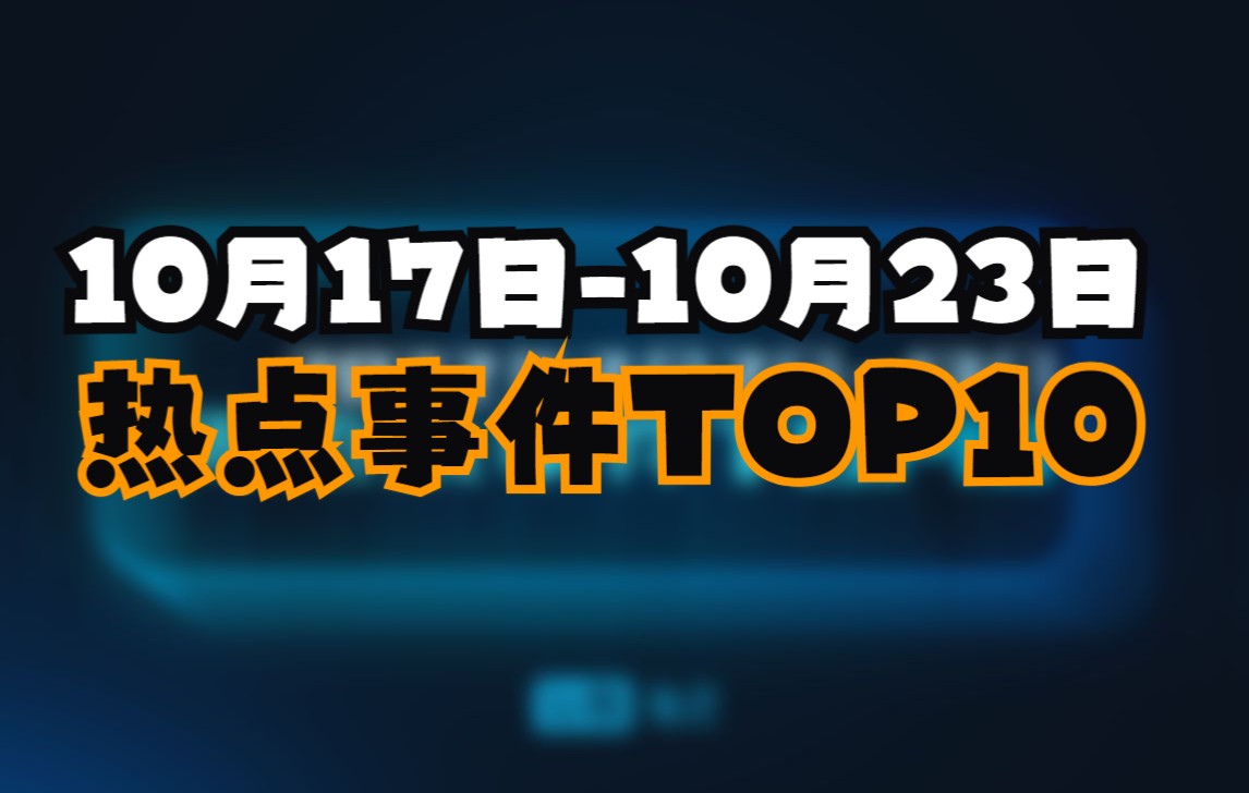 2022年10月17日10月23日 一周热点事件TOP10哔哩哔哩bilibili