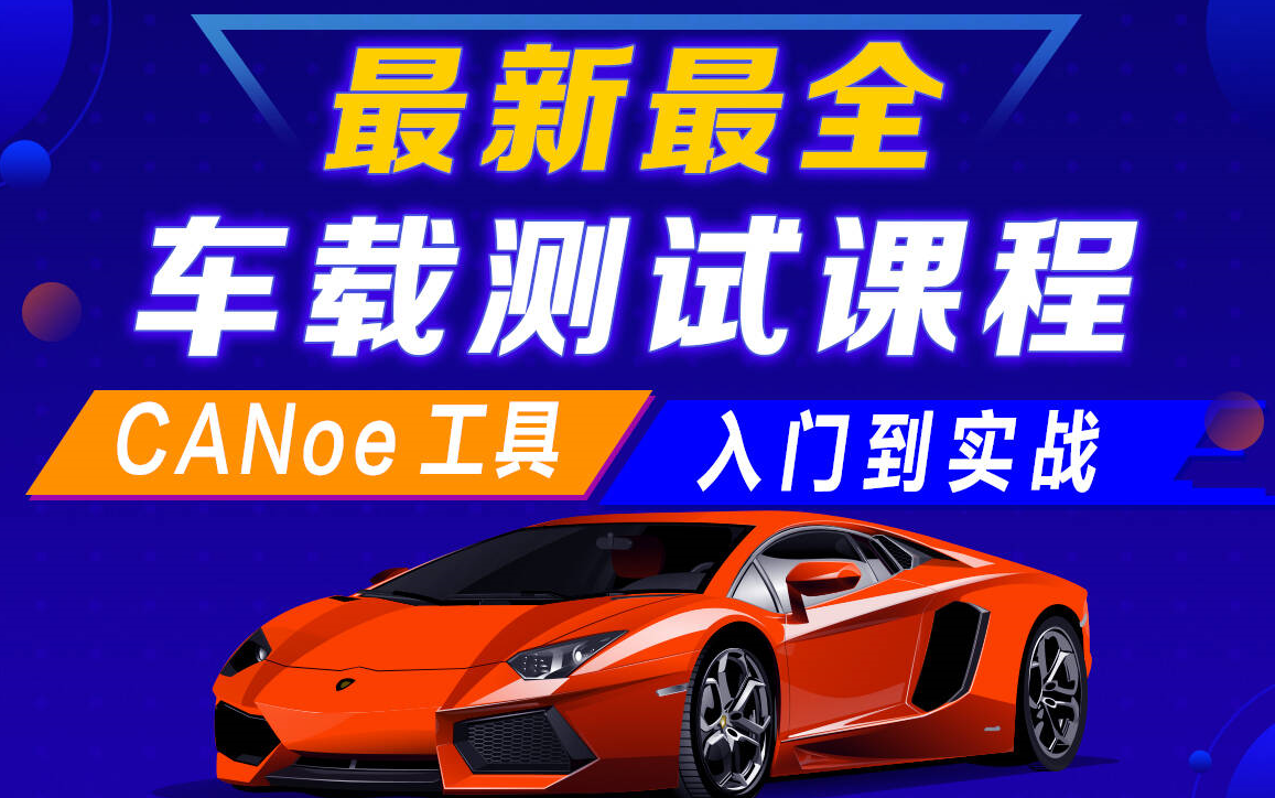 价值10万车企设备实战车载测试(CANoe,智能驾驶ADAS,智能座舱测试,Capl自动化,Python自动化,仪表盘中控,OTA导航测试,UDS诊断哔哩哔哩...