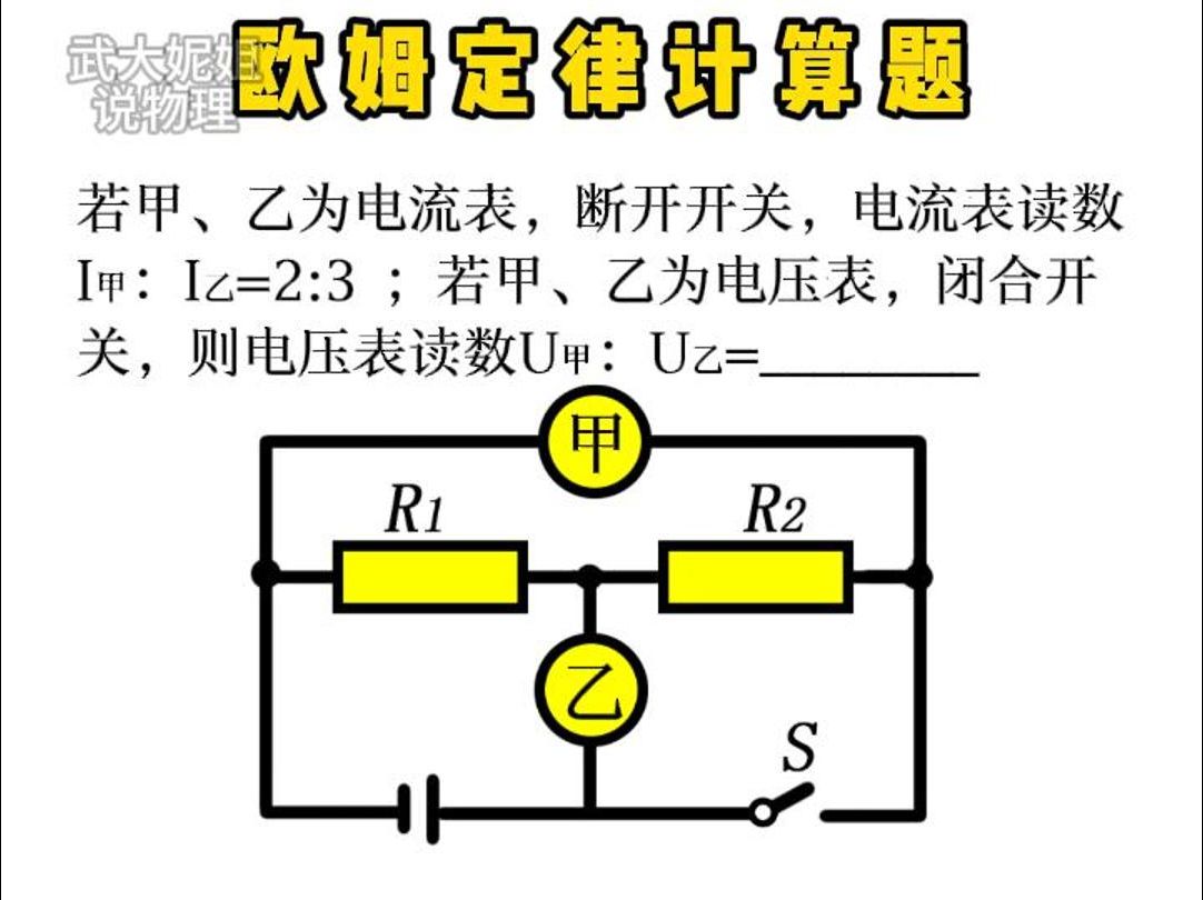 欧姆定律计算题,看你能不能秒了!哔哩哔哩bilibili