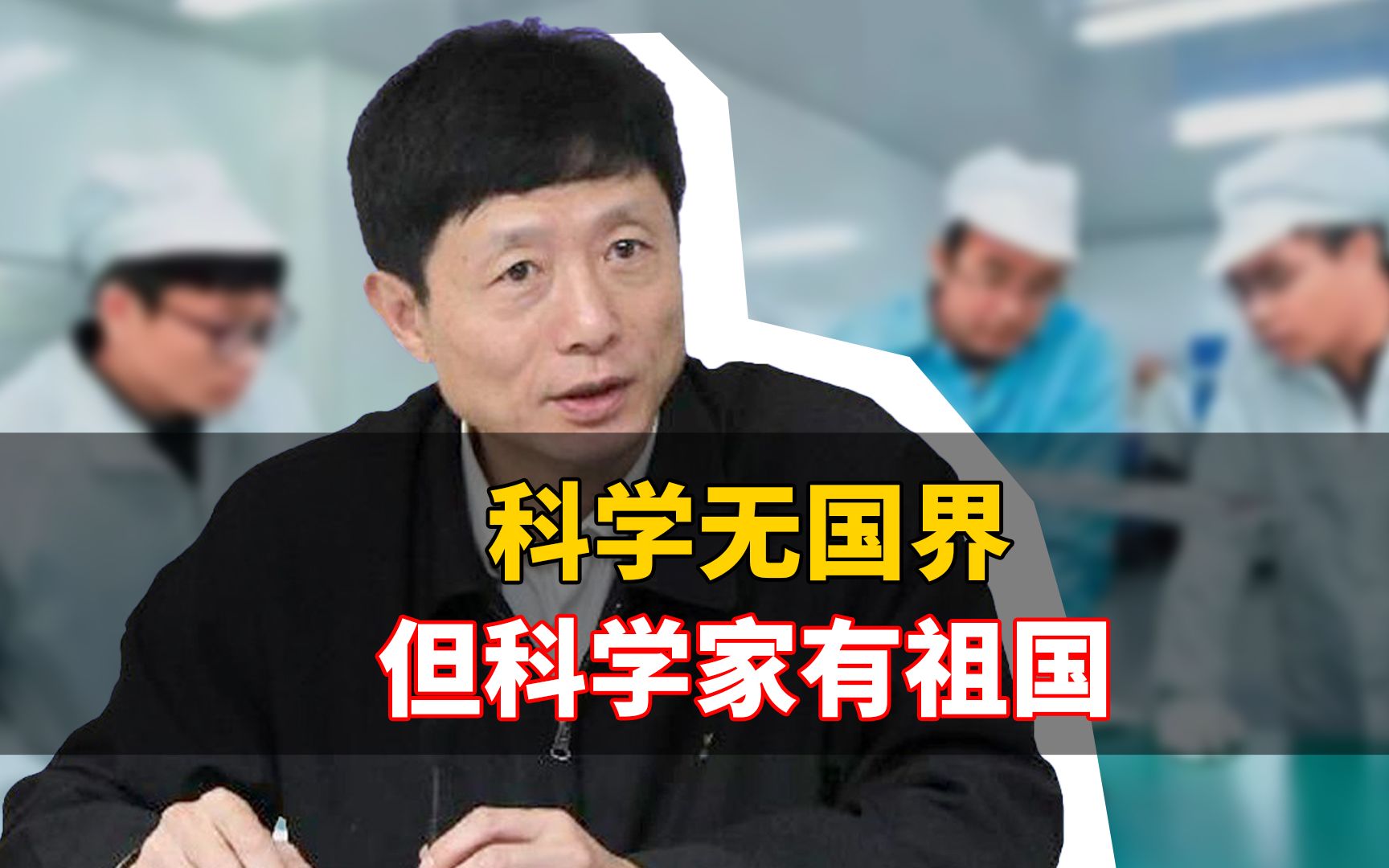 艾跃进教授:科学没有国界,但科学家有自己的祖国哔哩哔哩bilibili