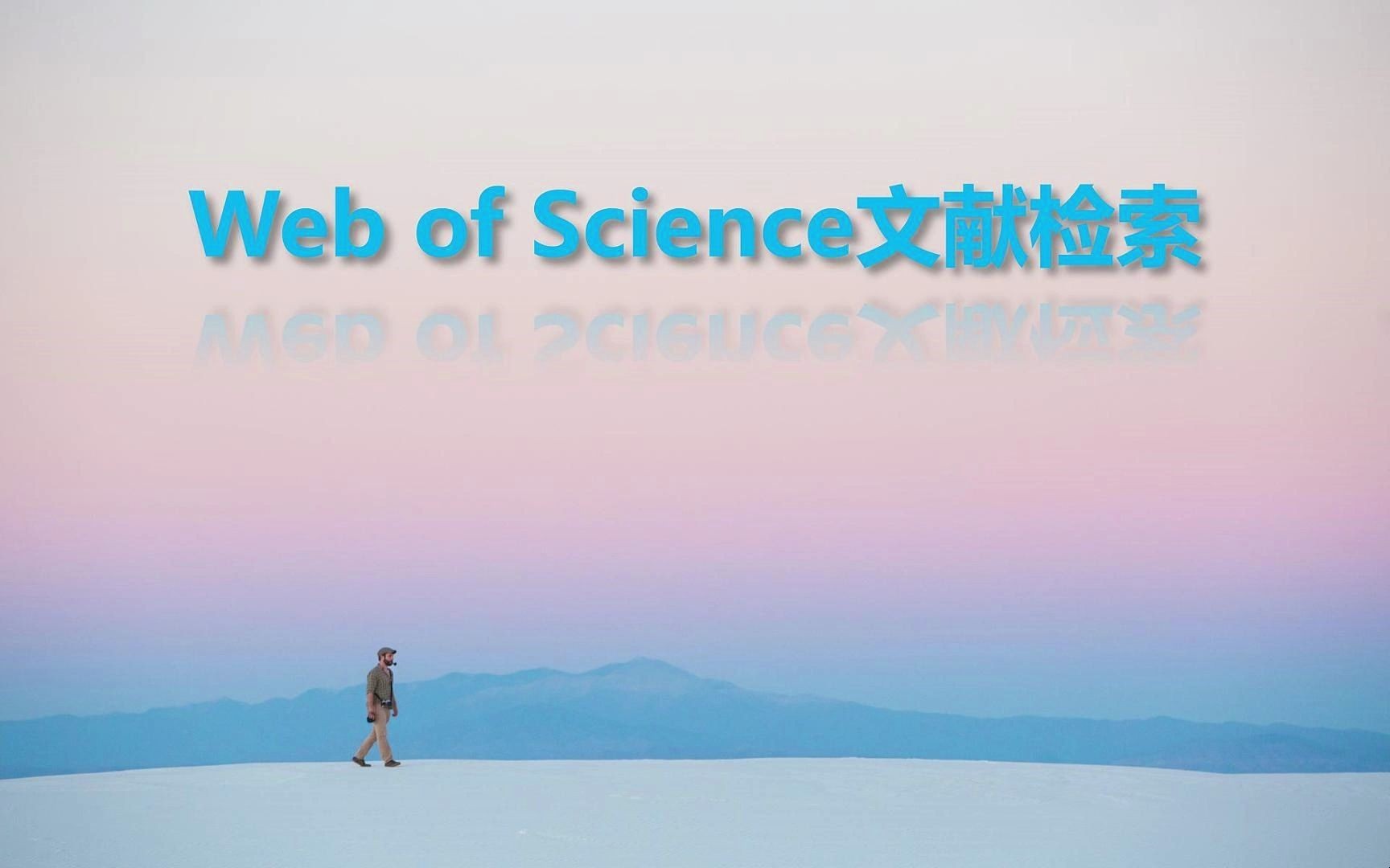 Web of Science文献检索操作教程哔哩哔哩bilibili