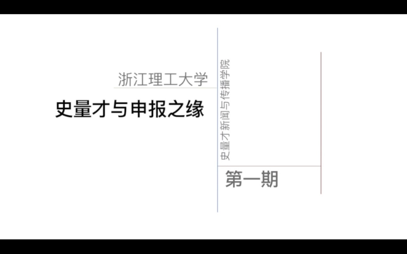 【寻三格旧迹,发历史新声】第一期:史量才与《申报》之缘哔哩哔哩bilibili