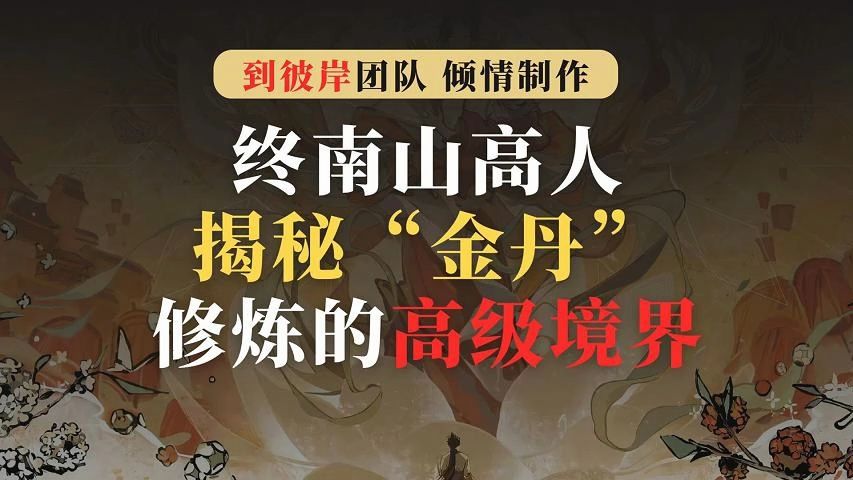 终南山高人:揭秘"金丹"修炼的高级境界!