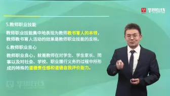 【教师职业道德】华图教师系统班