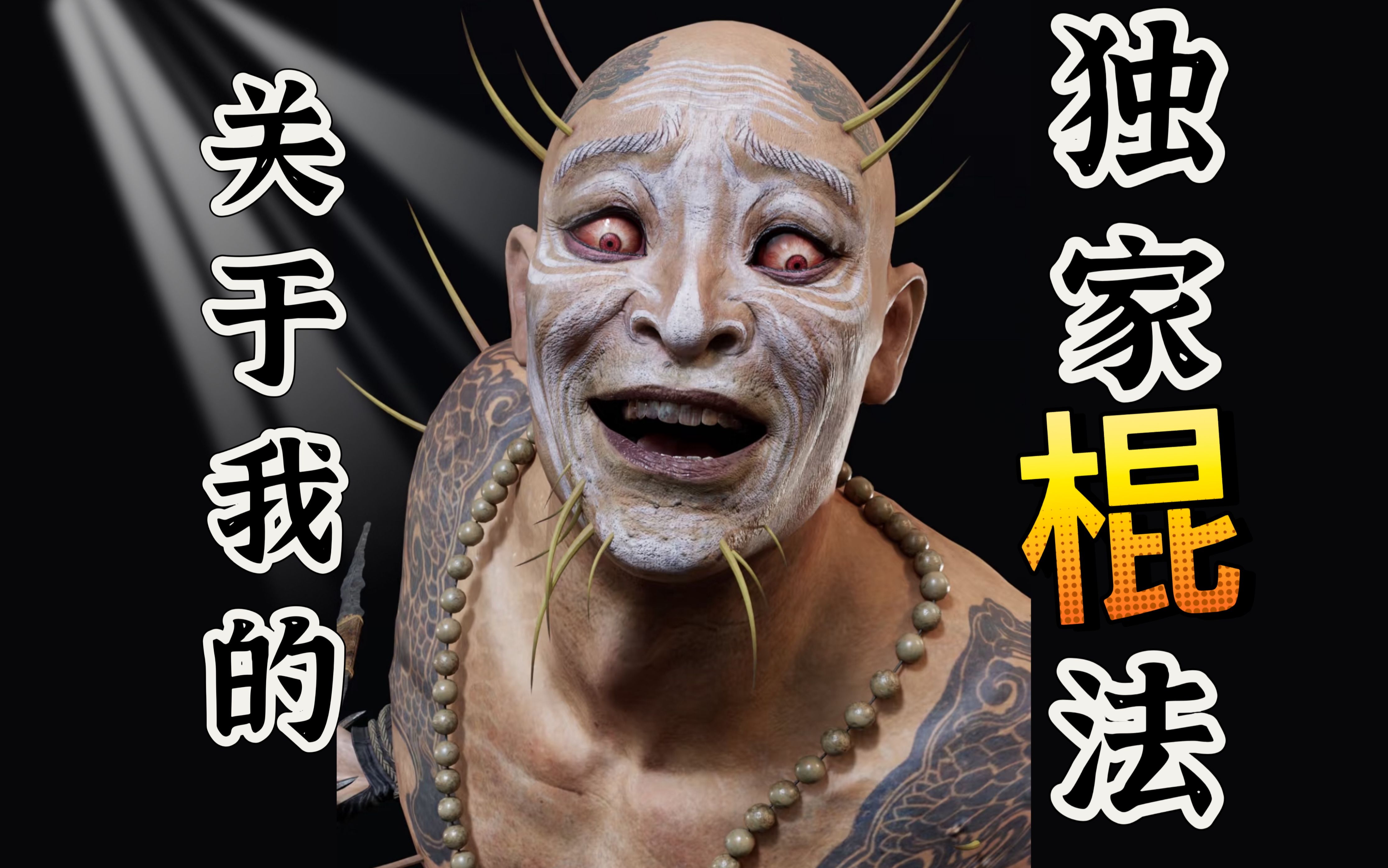 我将传授你独家棍法