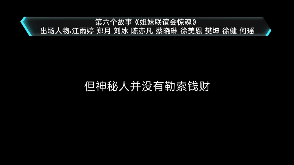 [图]宁航一 必须犯规的游戏·重启 第六个故事 姐妹联谊会惊魂