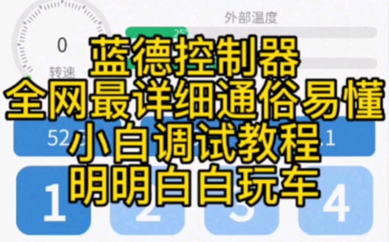 蓝德控制器调试教程.蓝牙模块调试.蓝德控制器7255 详细教程哔哩哔哩bilibili