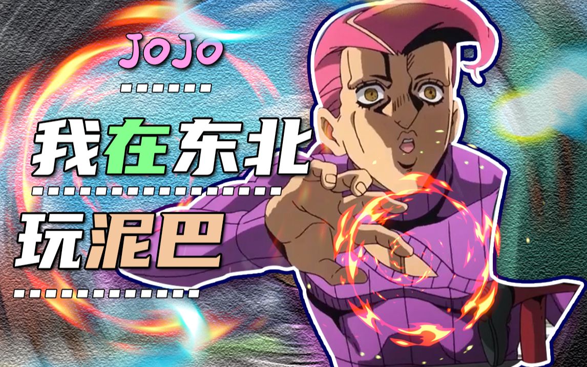 [图]【JOJO】我在东北玩泥巴