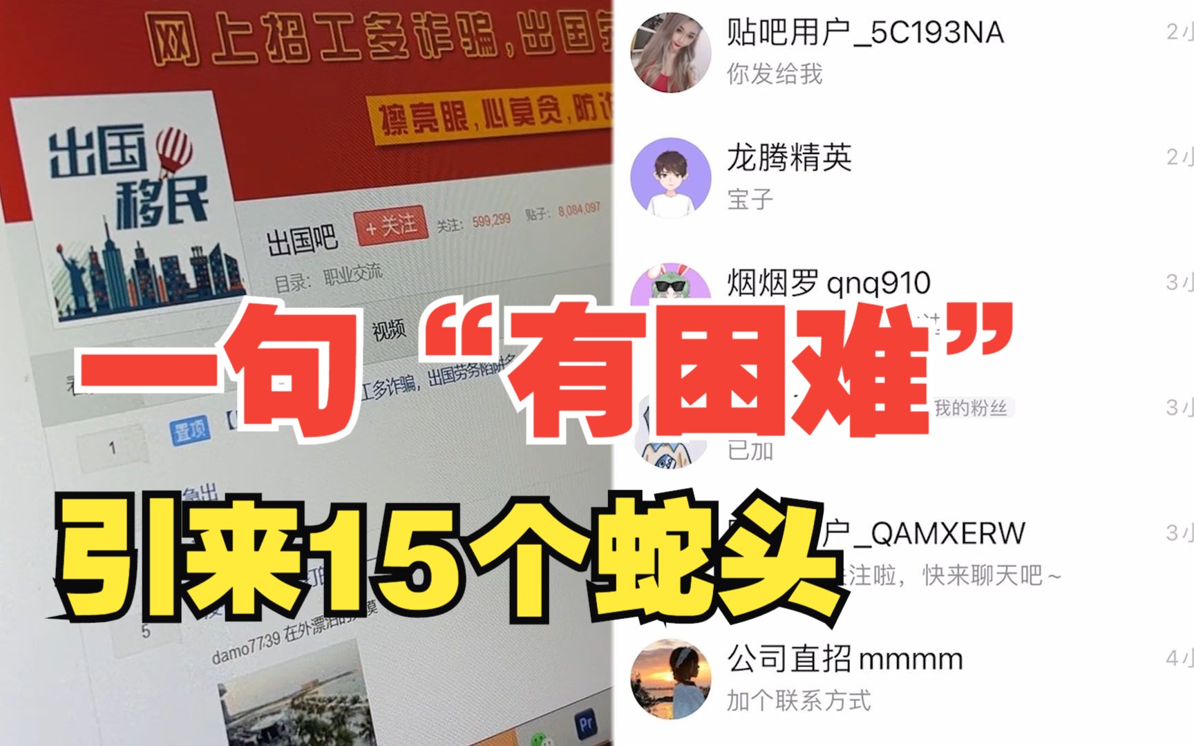 境外诈骗团伙在境内社交平台密集布诱 一句“有困难”引来15个蛇头哔哩哔哩bilibili