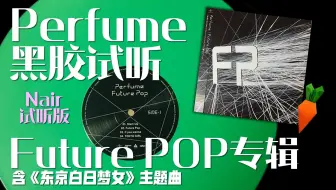 Perfume 黑胶唱片盒 Perfume Complete Lp Box 开封 哔哩哔哩 Bilibili