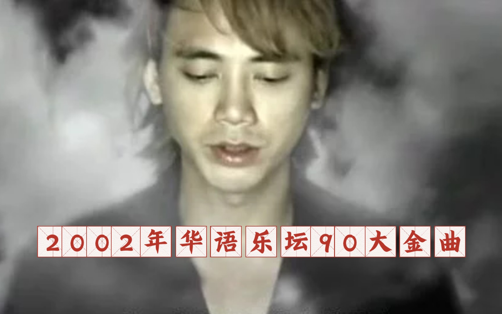 [图]【历年金曲榜】2002年华语乐坛90大金曲，百花齐放