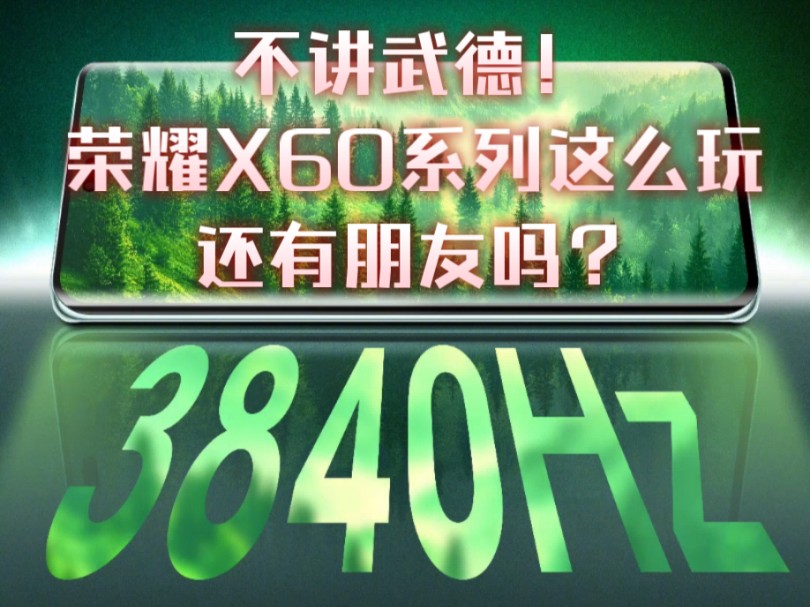 不讲武德!荣耀X60系列这么玩还有朋友吗?哔哩哔哩bilibili