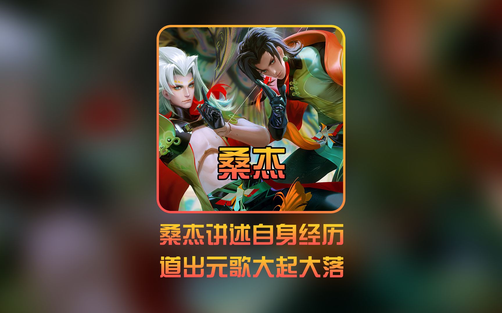 一个英雄影响桑杰的命运大起大落 #桑杰元歌