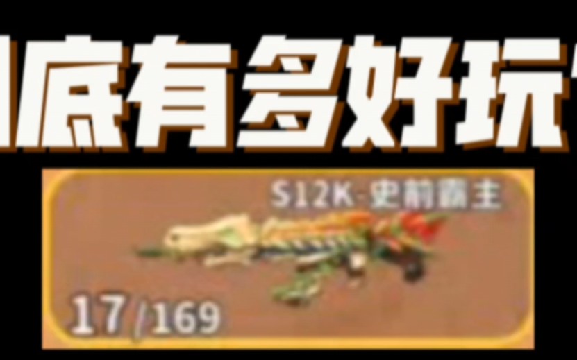 【迷你枪战精英】s12k-史前霸主,到底有多好玩?