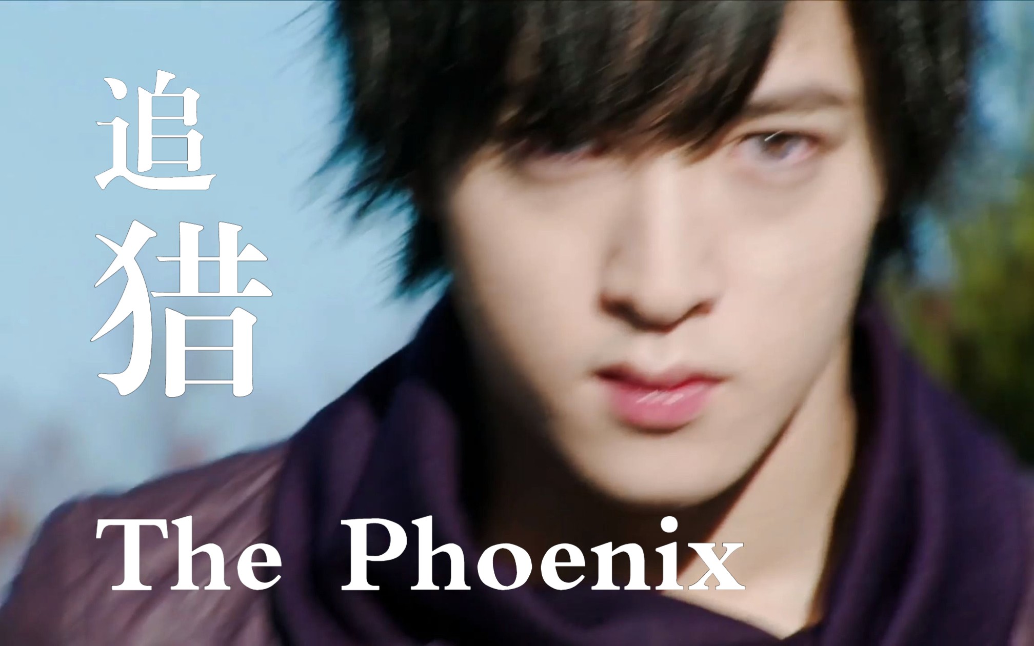 【chase燃向||踩点练习 迟来的太洸生贺】在我的视频里死神追猎永不吃