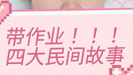 中国四大民间故事是哪4个?带作业带出神经来了,亲妈太难当了.哔哩哔哩bilibili