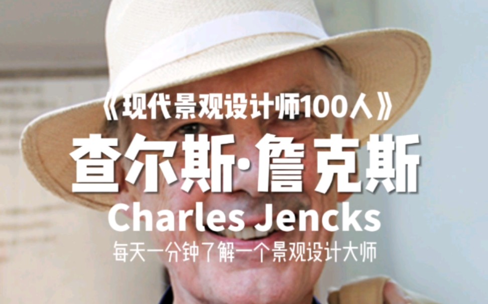 【现代景观设计师100人(047)】查尔斯ⷨ鹥…‹斯(Charles Jencks)当代重要后现代主义设计师,创作出大地艺术“宇宙沉思花园”哔哩哔哩bilibili