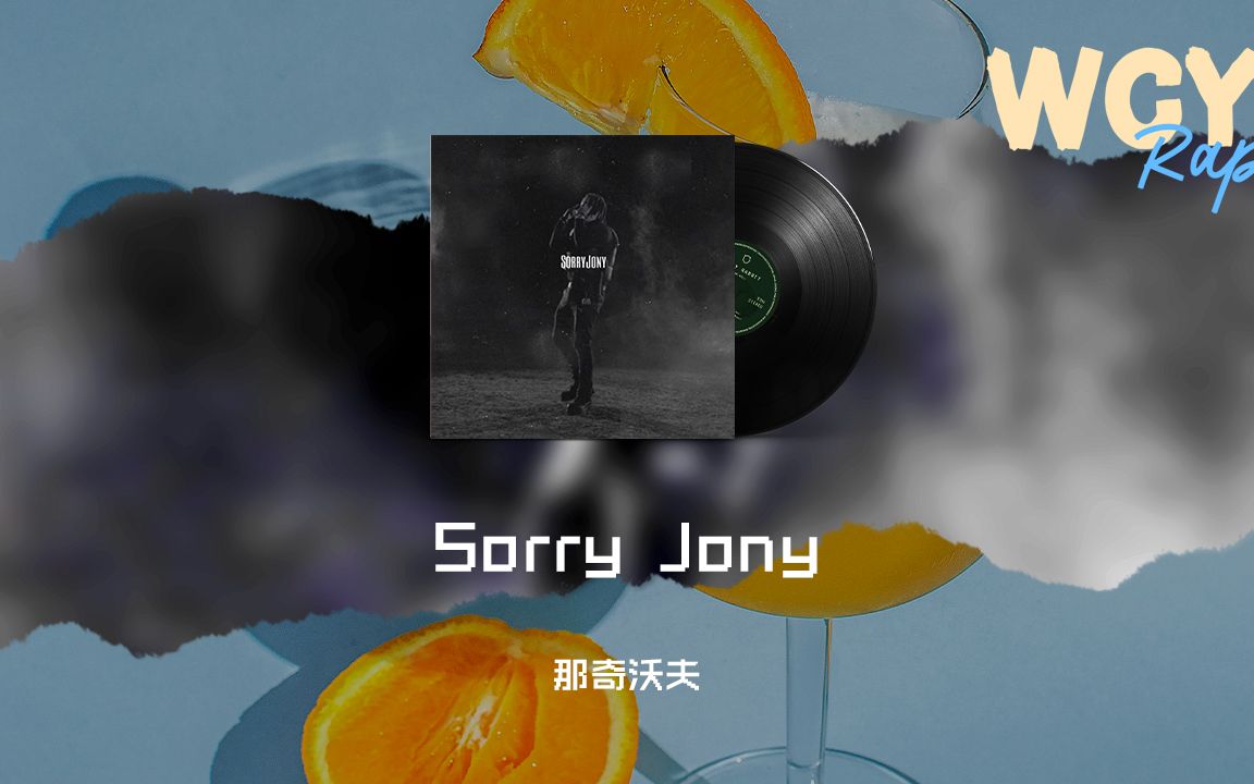 [图]那奇沃夫 - Sorry Jony「我们也希望好事被多报道这已经不是第一天」【動態歌詞/Lyrics Video】#那奇沃夫 #SorryJony #動態歌詞