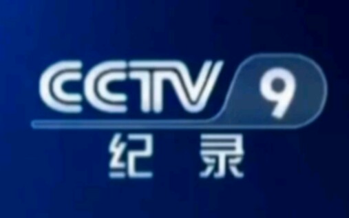 CCTV9纪录频道(DOCUMENTARY CHANNEL)历年台标合集哔哩哔哩bilibili