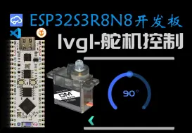 Download Video: 【ESP32】Squareline Studio新增界面移植过程｜简单控制舵机