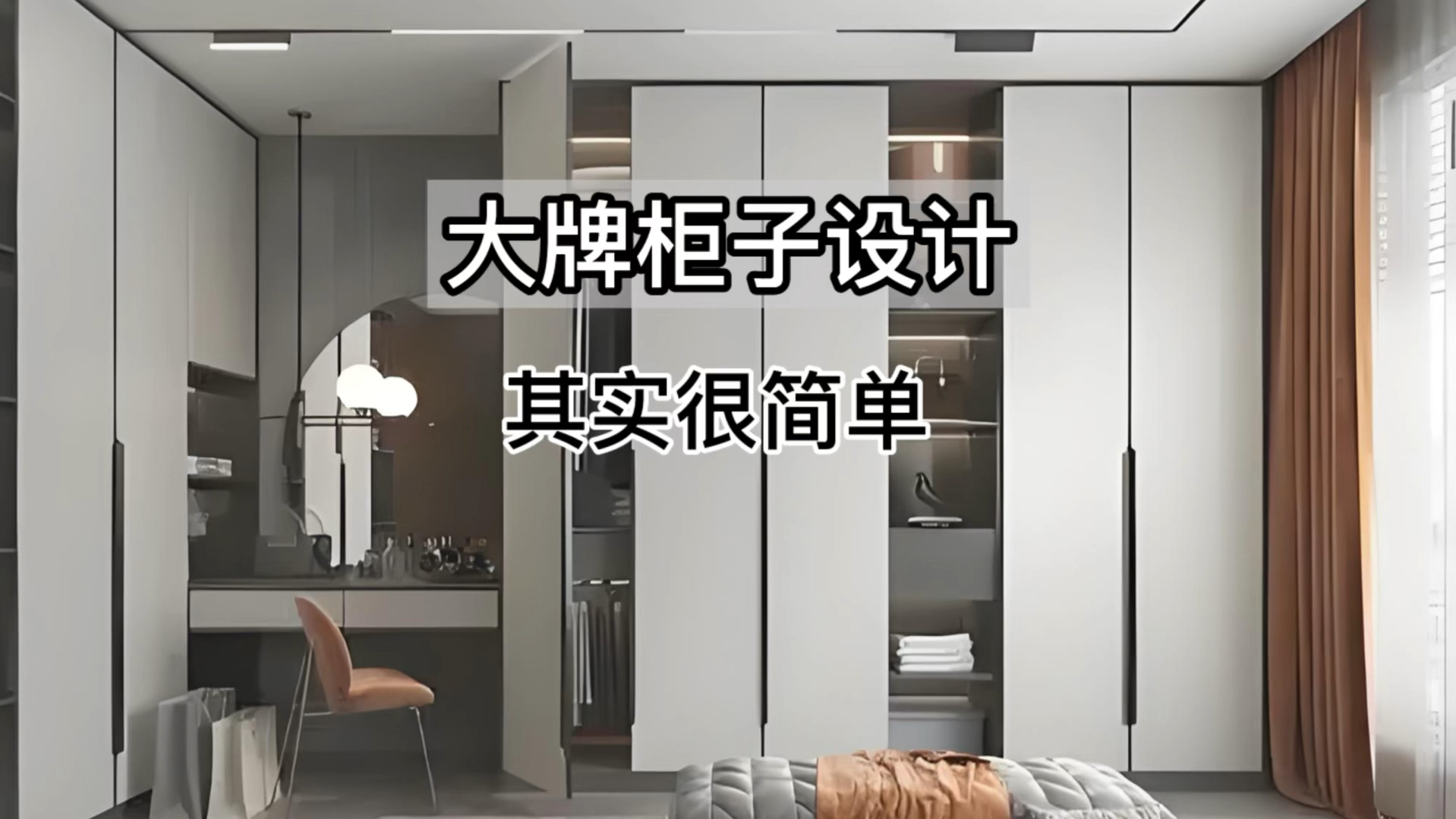 90%的人都做错了定制柜!
